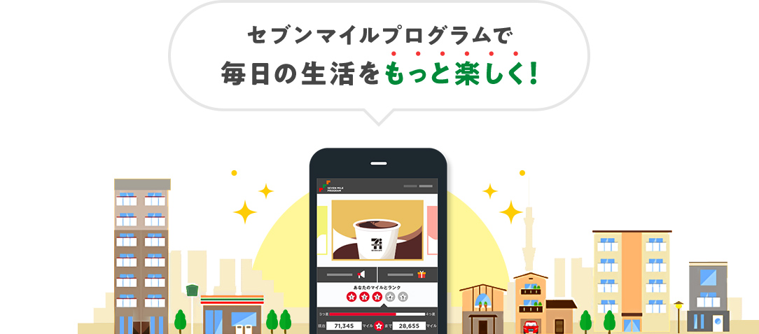 セブンマイルプログラムで毎日の生活をもっと楽しく!