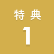 特典1