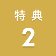 特典2