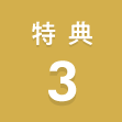 特典3