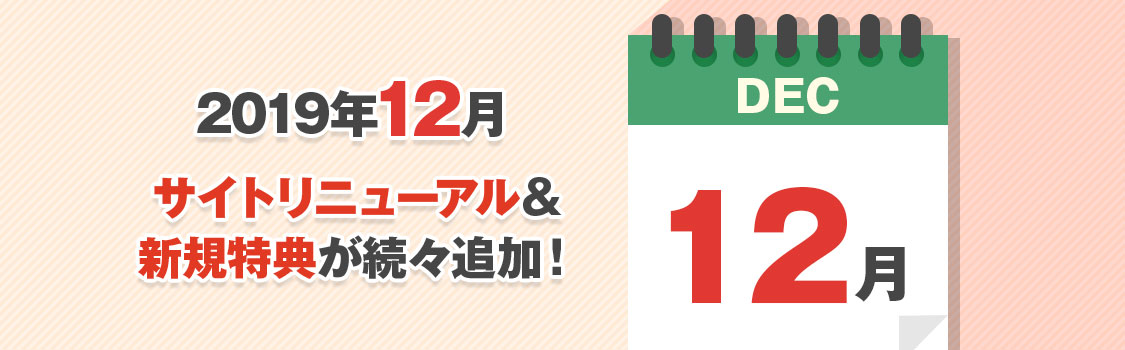 2019年12月 サイトリニューアル&新規特典が続々追加!