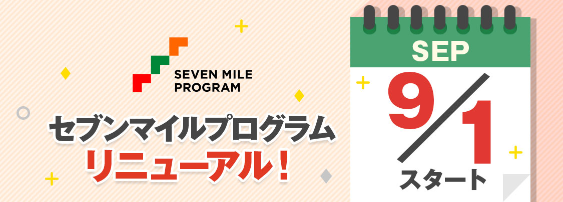 セブンマイルプログラムリニューアル!