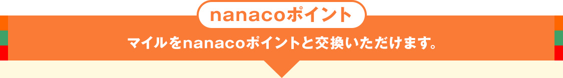 nanacoポイント マイルをnanacoポイントと交換いただけます。