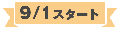 9/1スタート