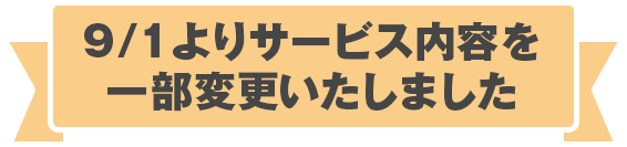 9/1よりサービス内容を一部変更いたしました