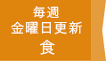 毎週金曜日更新 食
