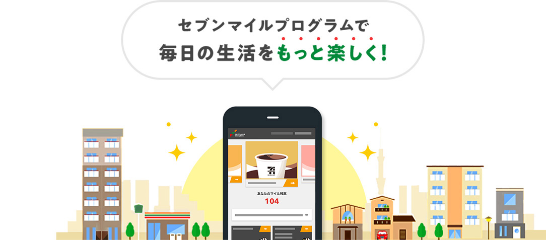 セブンマイルプログラムで毎日の生活をもっと楽しく!