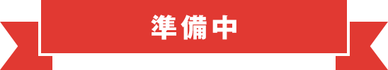 準備中