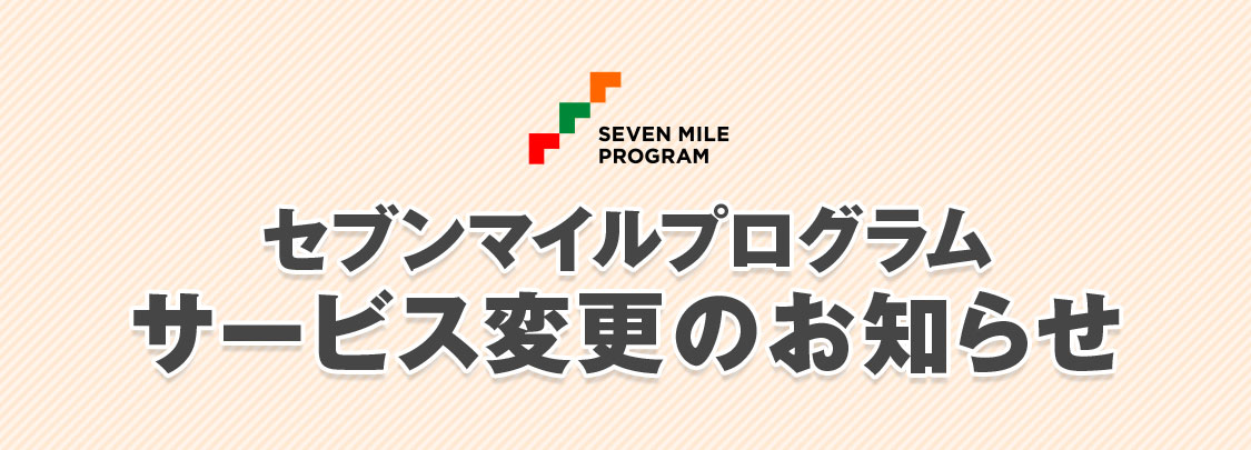 セブンマイルプログラムサービス変更のお知らせ
