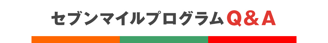 セブンマイルプログラムQ&A