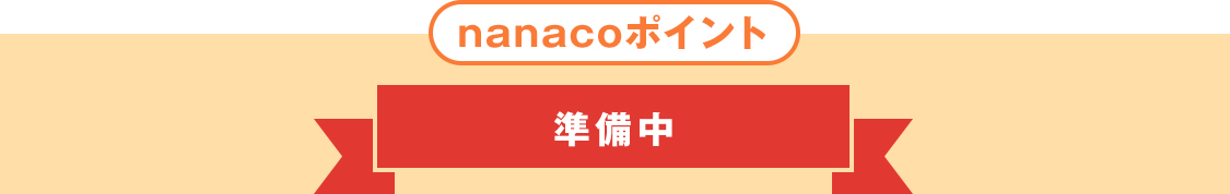 nanacoポイント 準備中