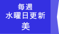 毎週水曜日更新 美