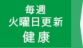 毎週火曜日更新 健康
