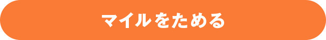 マイルをためる