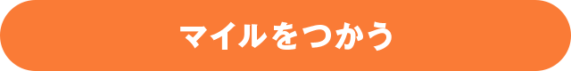 マイルをつかう