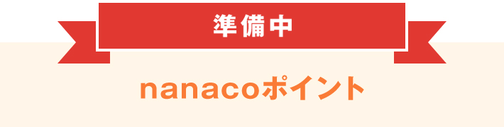 nanacoポイント 準備中